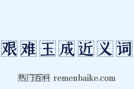 艰难玉成近义词是什么意思的图片